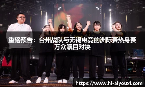 重磅预告：台州战队与无锡电竞的洲际赛热身赛万众瞩目对决